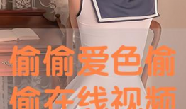 色偷偷视频,一场视觉与心理的冒险之旅