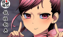 钢兵铁姬漫画,钢铁之躯，热血之战